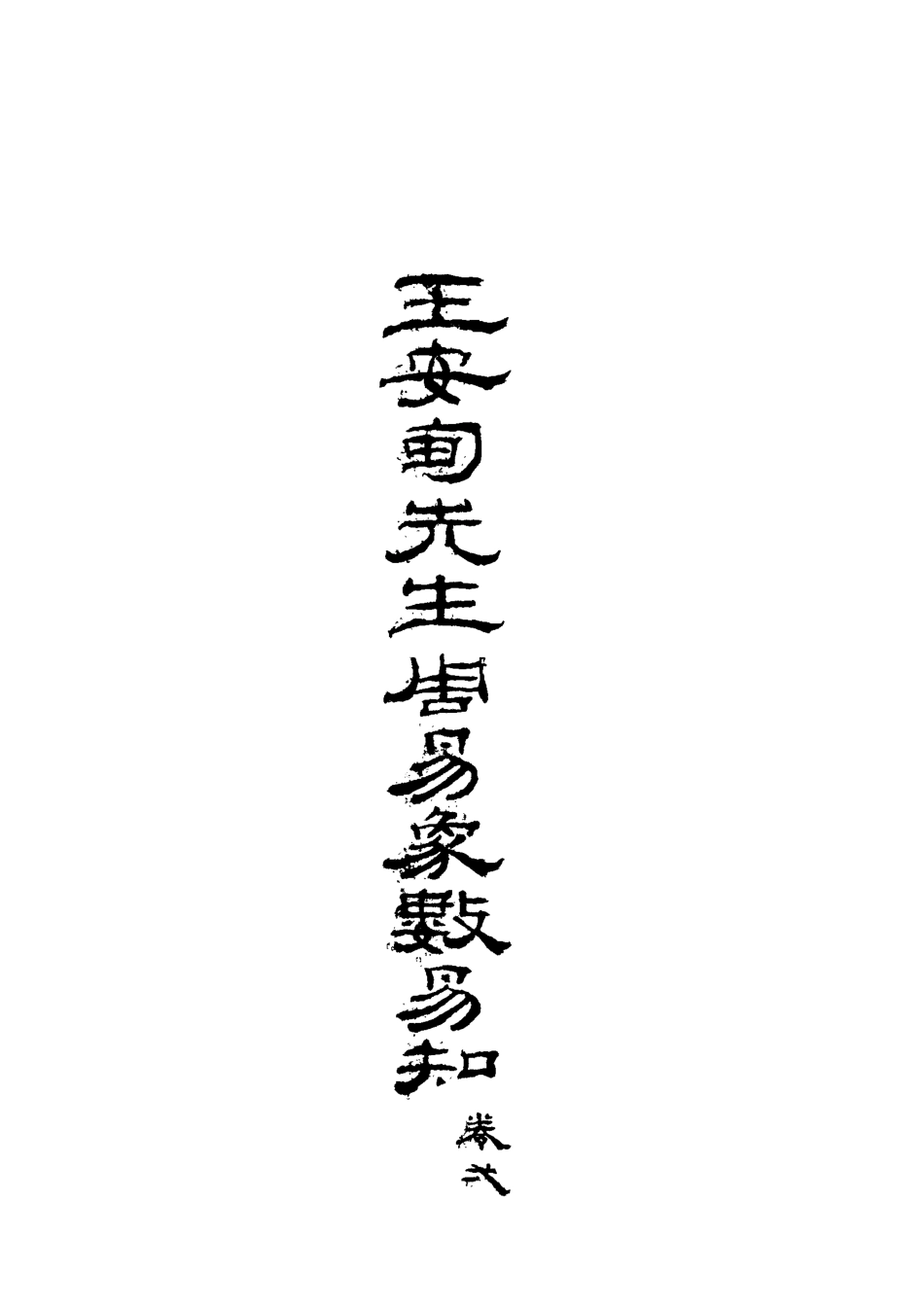 113096-周易象數易知四_王定國撰 .pdf_第3页