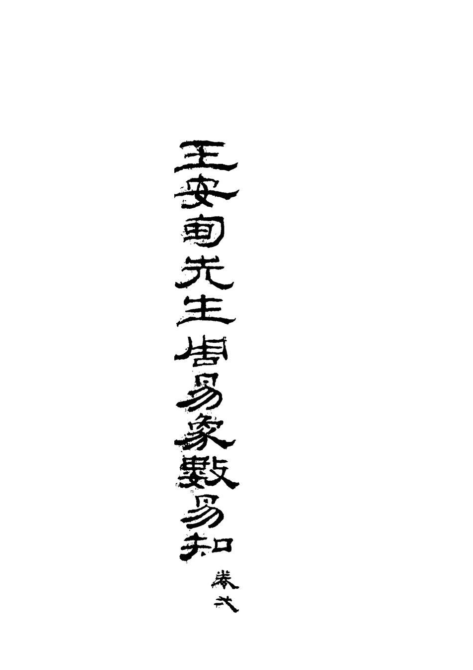 113095-周易象數易知三_王定國撰 .pdf_第3页