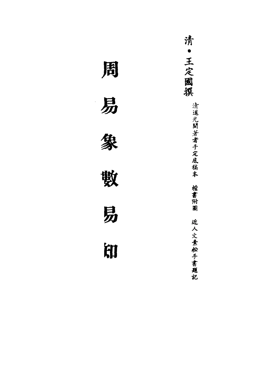 113094-周易象數易知二_王定國撰 .pdf_第2页