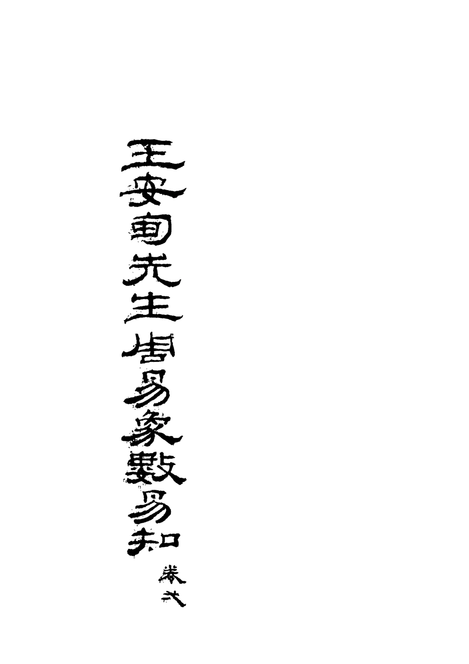 113094-周易象數易知二_王定國撰 .pdf_第3页