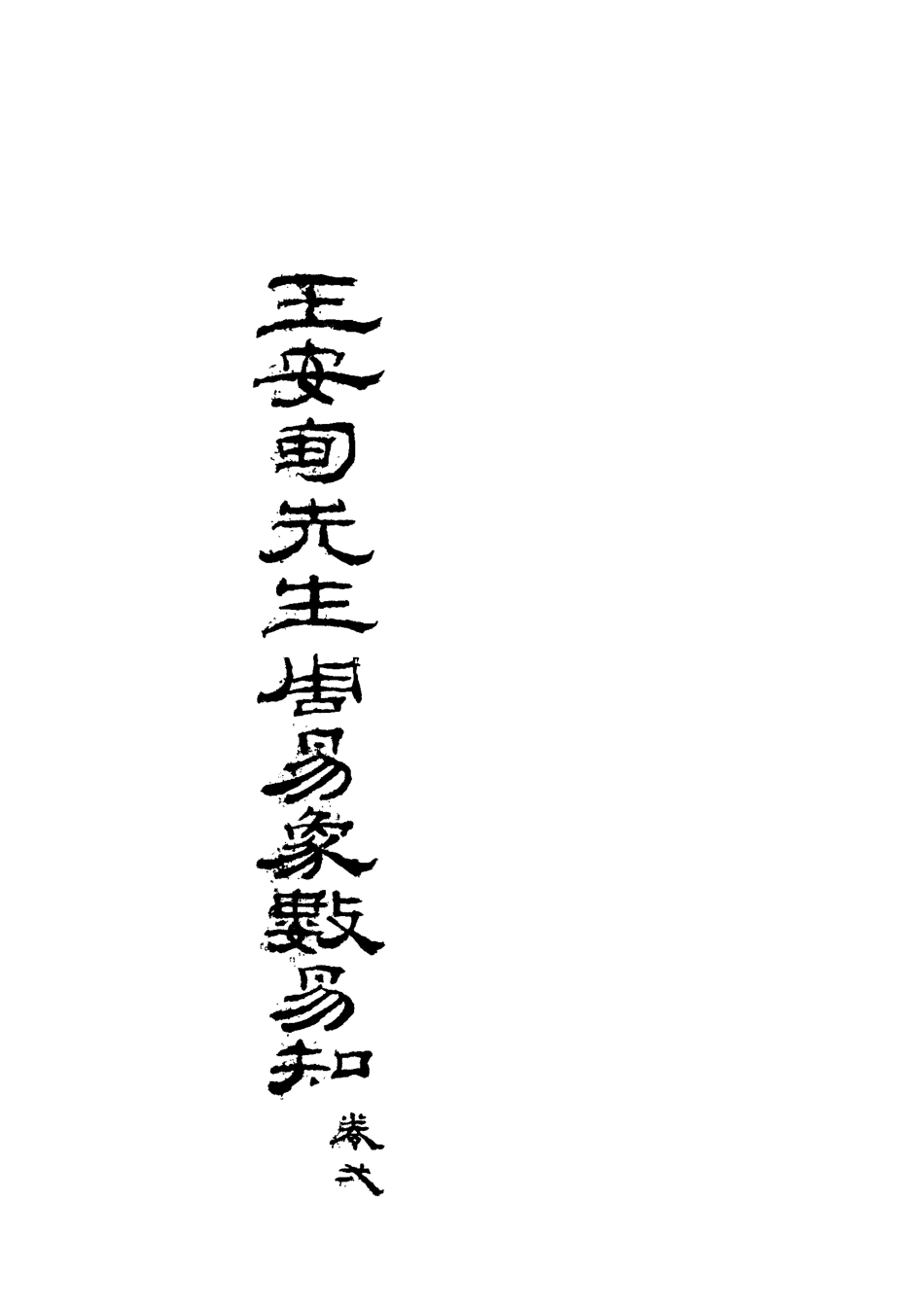 113093-周易象數易知一_王定國撰 .pdf_第3页