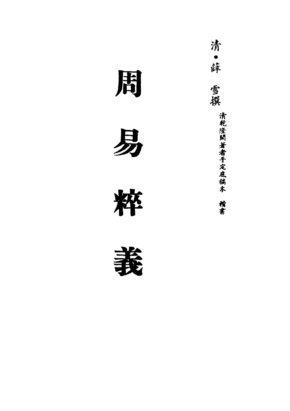 113092-周易粹義三_薛雪撰 .pdf_第2页
