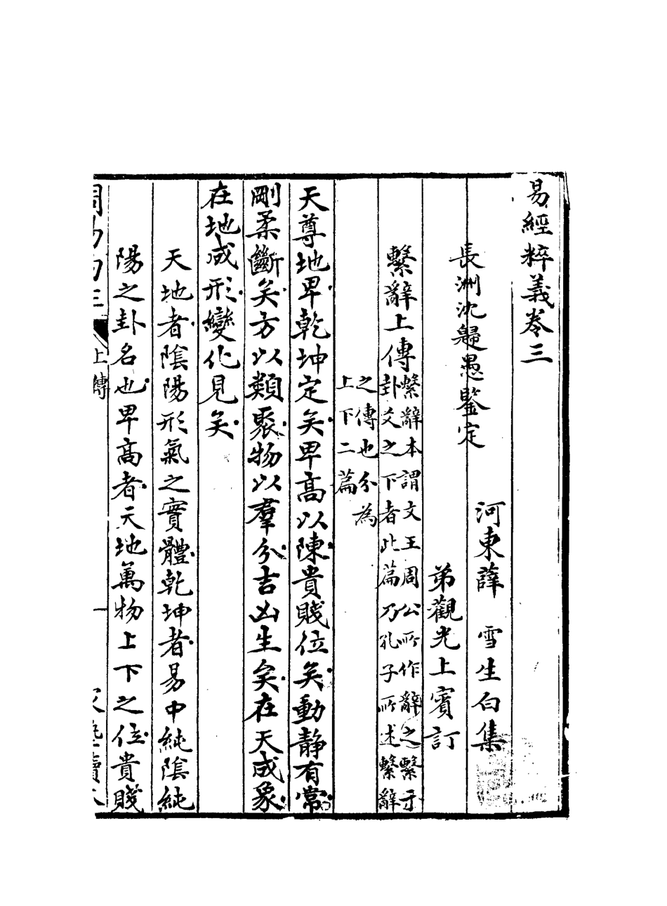113092-周易粹義三_薛雪撰 .pdf_第3页