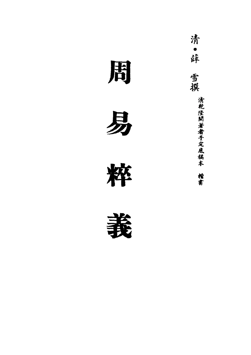 113091-周易粹義二_薛雪撰 .pdf_第2页