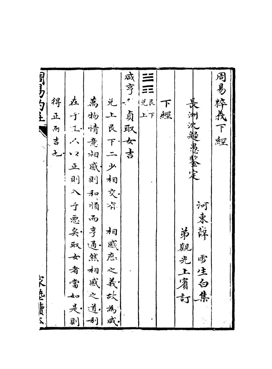 113091-周易粹義二_薛雪撰 .pdf_第3页
