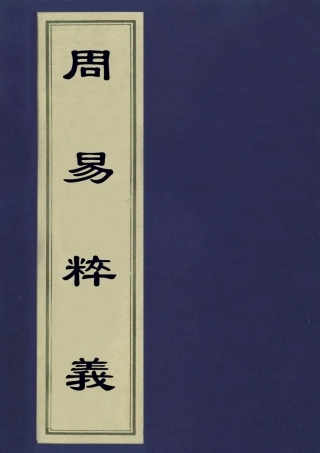 113091-周易粹義二_薛雪撰 .pdf