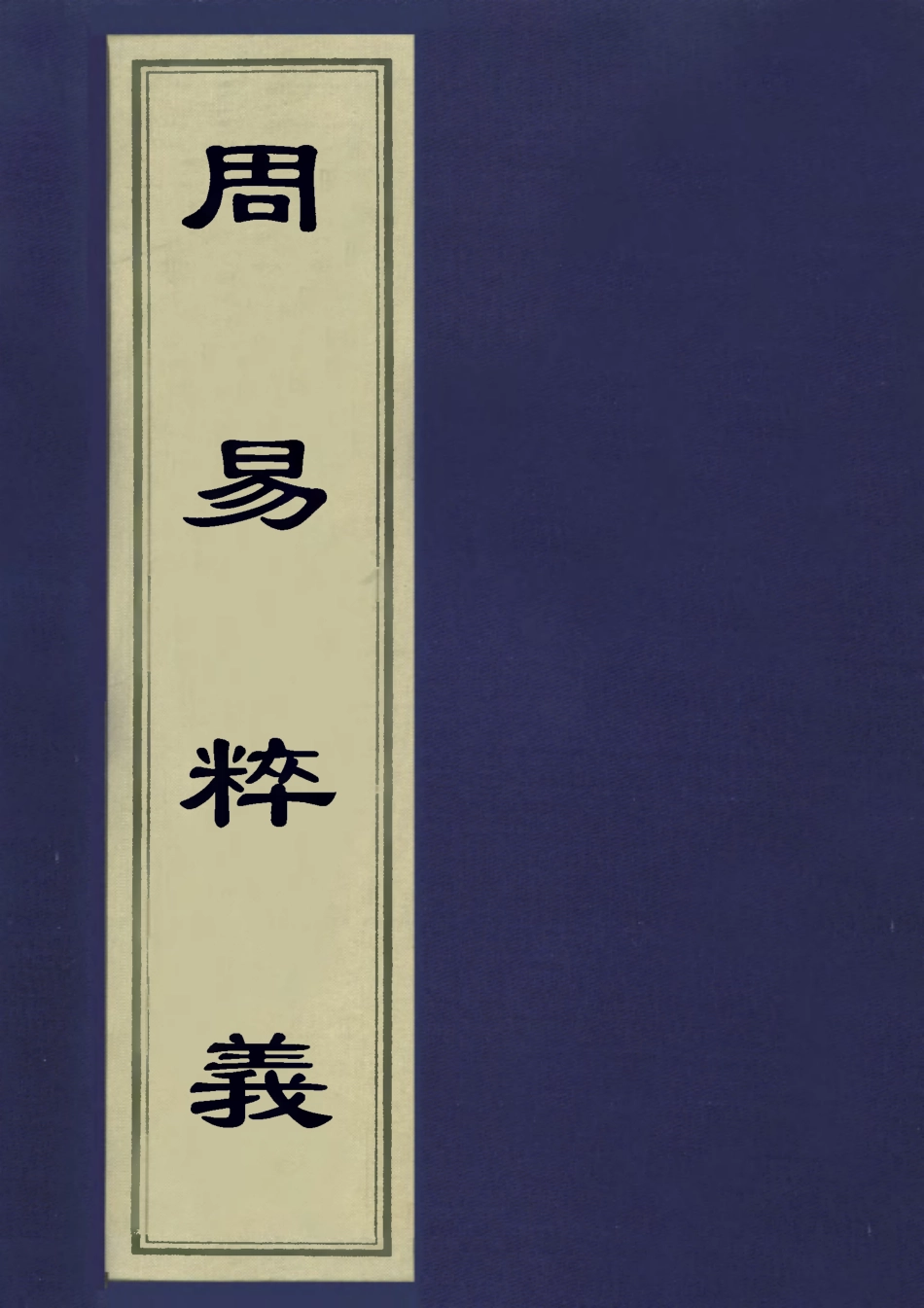 113090-周易粹義一_薛雪撰 .pdf_第1页
