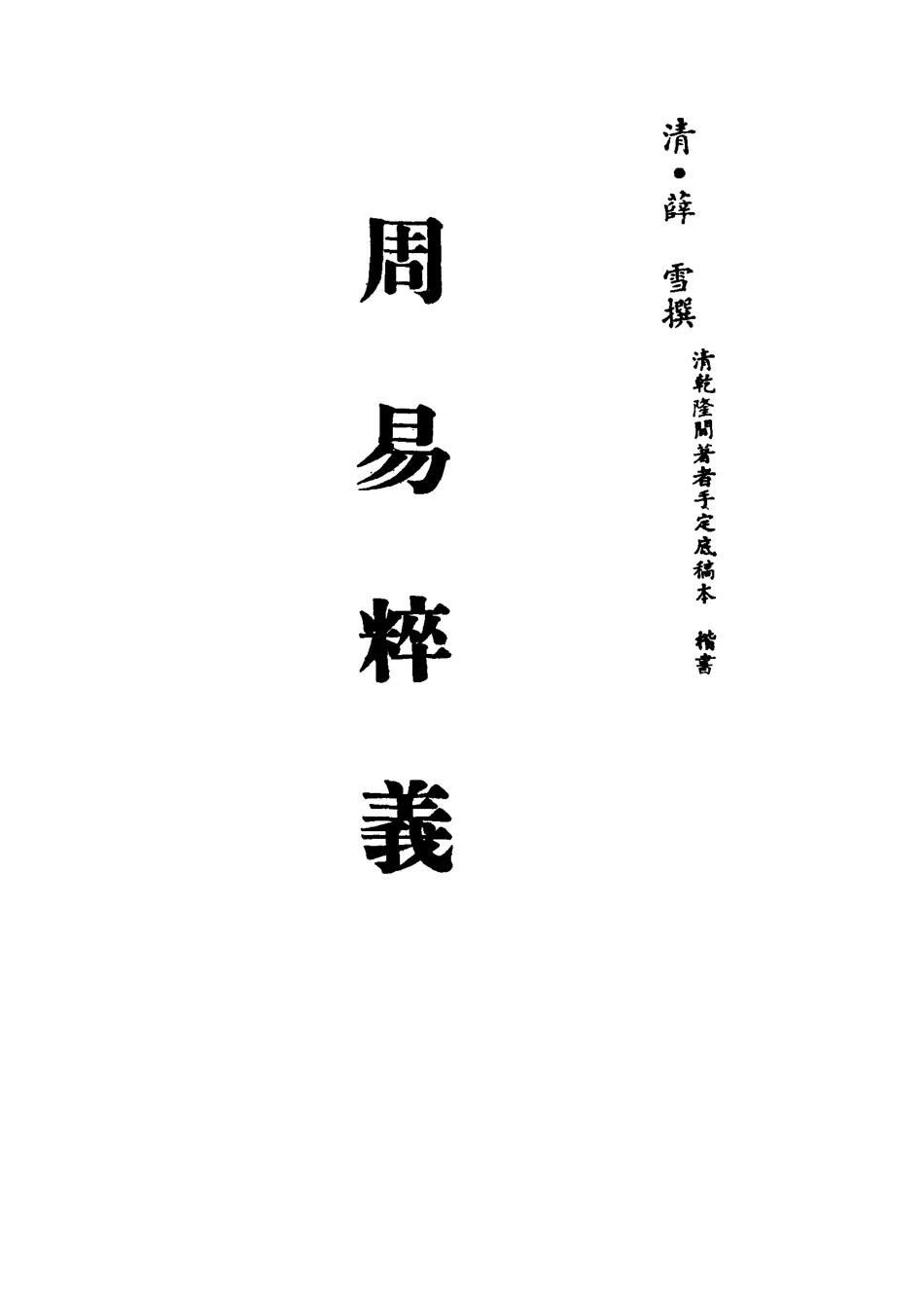 113090-周易粹義一_薛雪撰 .pdf_第2页