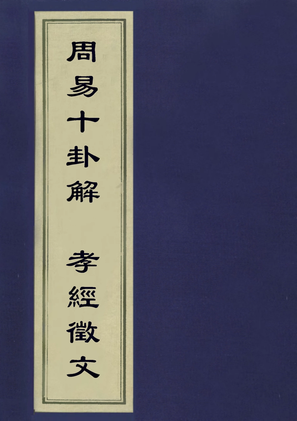 113089-周易十卦解孝經徵文_孫奇逢撰丁晏撰 .pdf_第1页