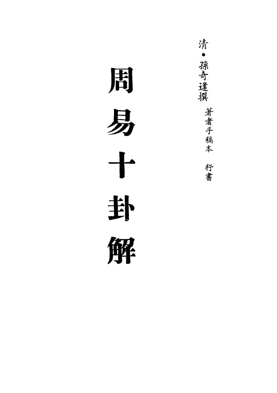 113089-周易十卦解孝經徵文_孫奇逢撰丁晏撰 .pdf_第2页