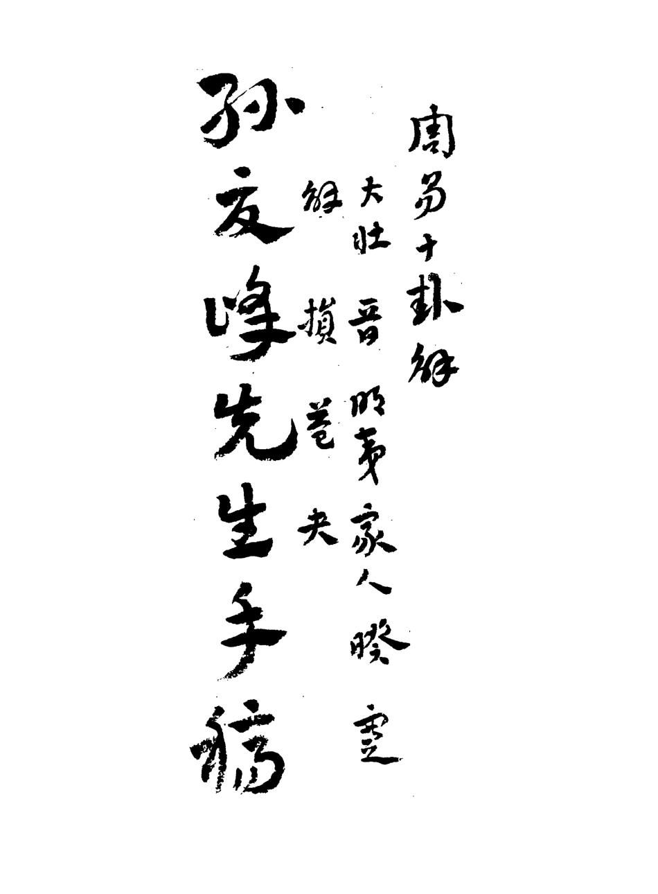 113089-周易十卦解孝經徵文_孫奇逢撰丁晏撰 .pdf_第3页