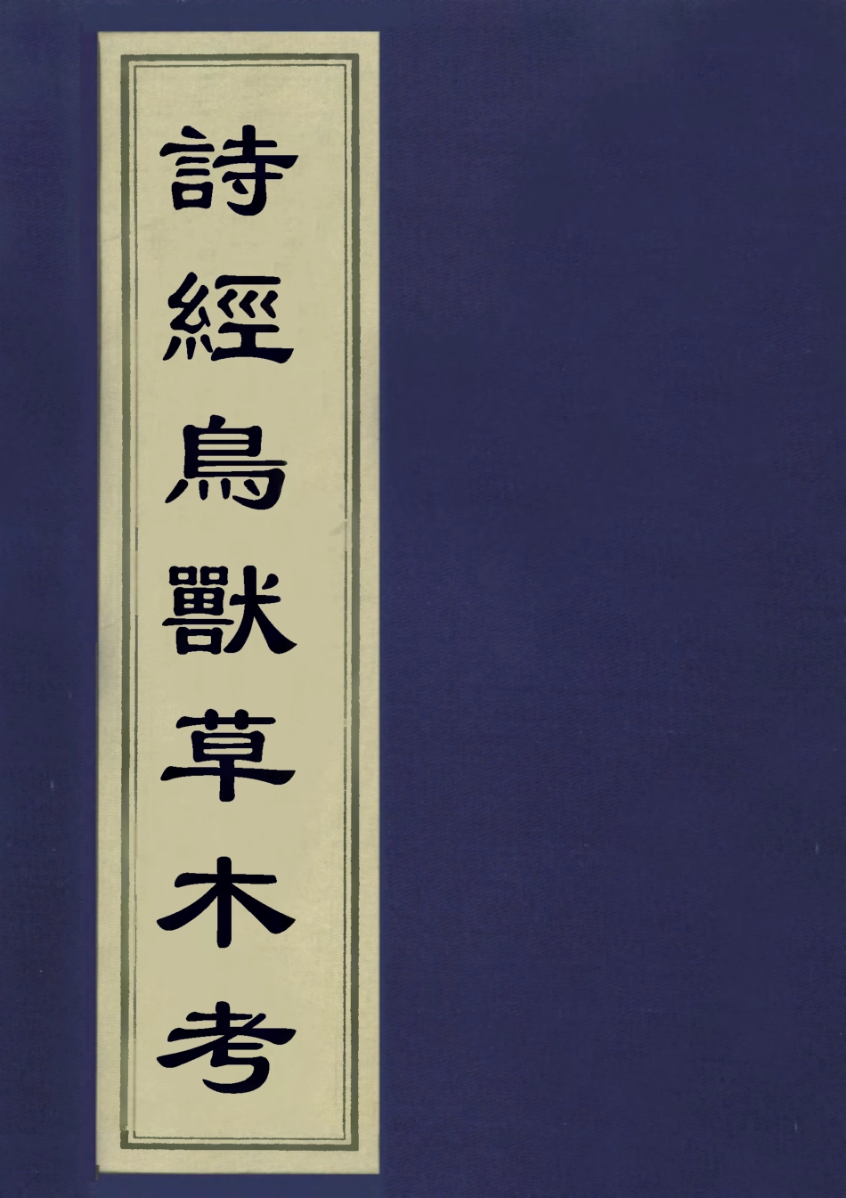 113088-詩經鳥獸草木考_黃春魁撰 .pdf_第1页