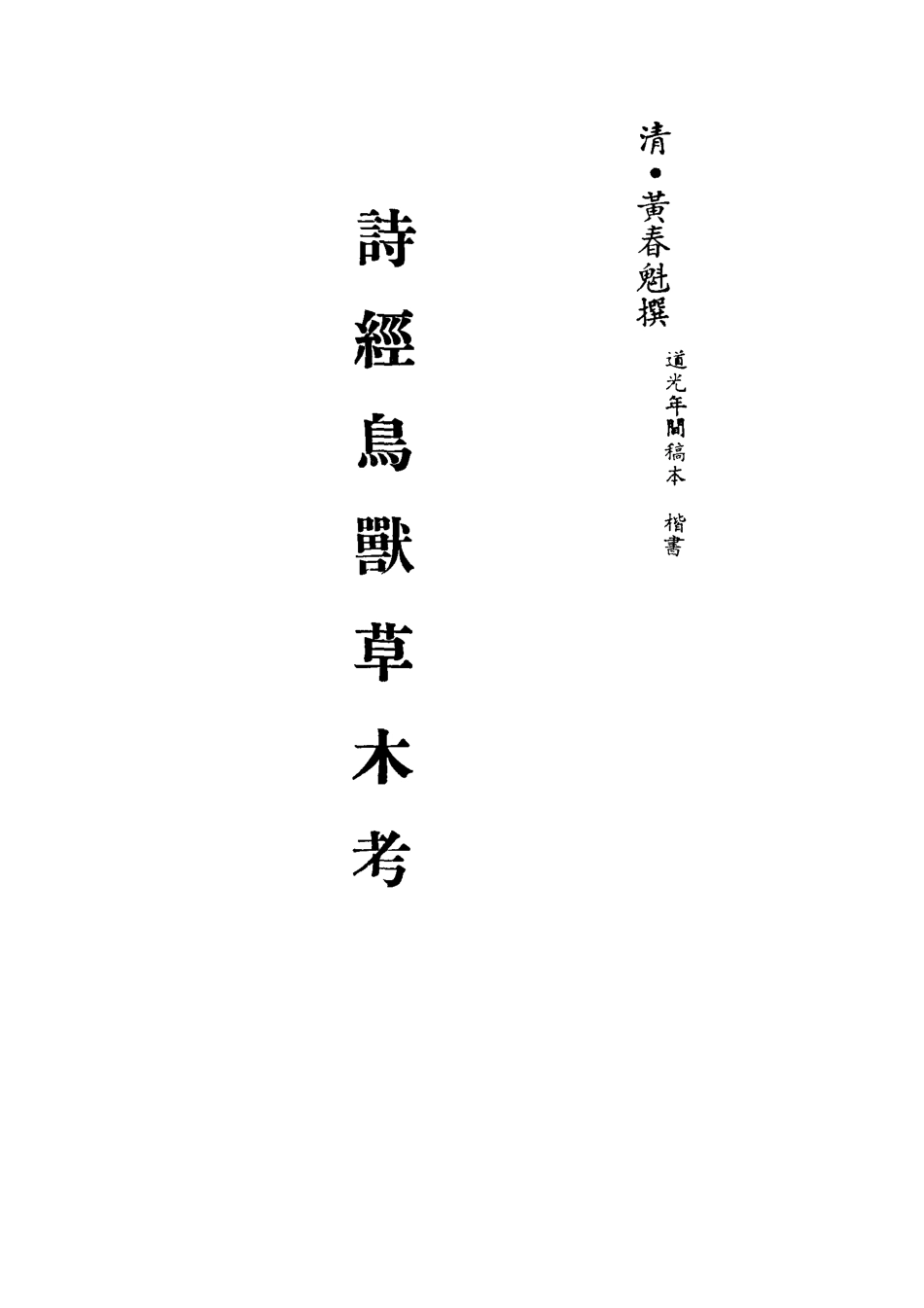 113088-詩經鳥獸草木考_黃春魁撰 .pdf_第2页