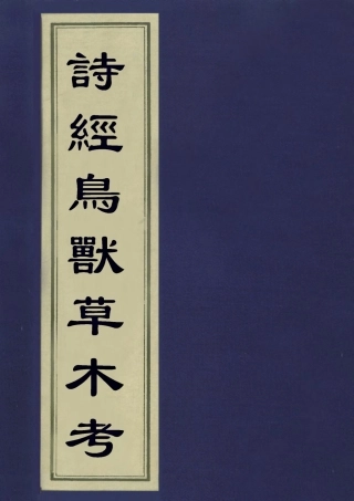 113088-詩經鳥獸草木考_黃春魁撰 .pdf