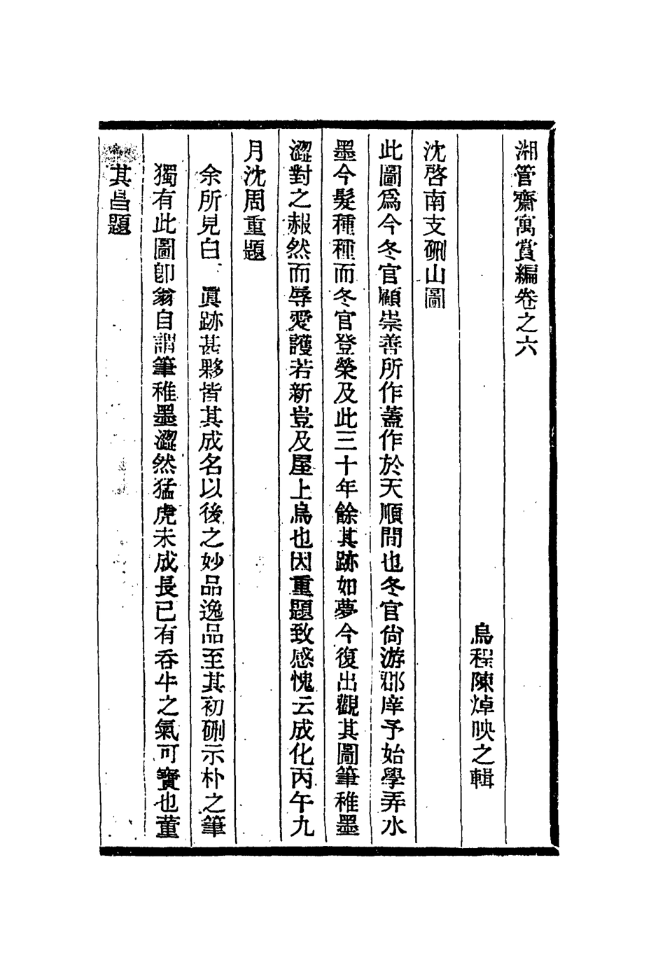 113087-湘管齋寓賞編六_陳焯撰 .pdf_第2页
