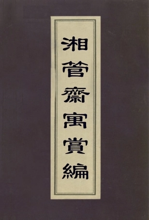 113086-湘管齋寓賞編五_陳焯撰 .pdf