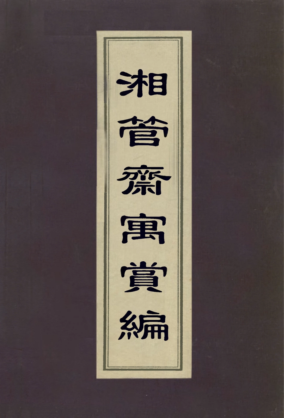 113085-湘管齋寓賞編四_陳焯撰 .pdf_第1页