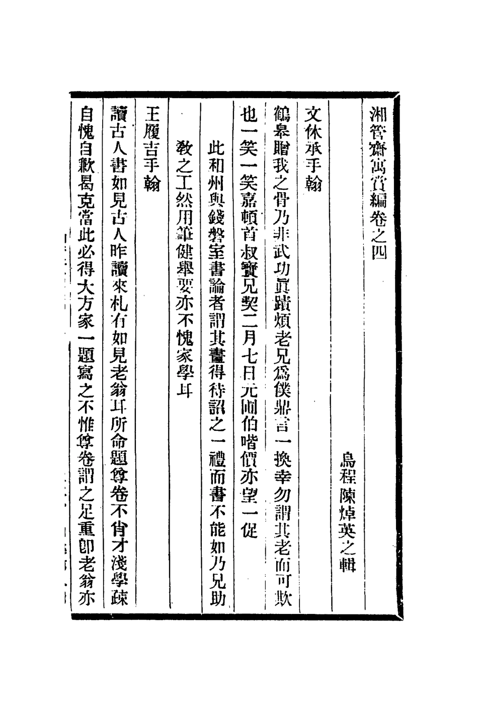 113085-湘管齋寓賞編四_陳焯撰 .pdf_第2页