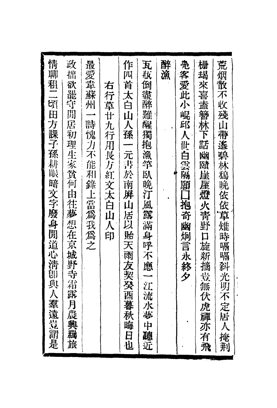 113084-湘管齋寓賞編三_陳焯撰 .pdf_第3页