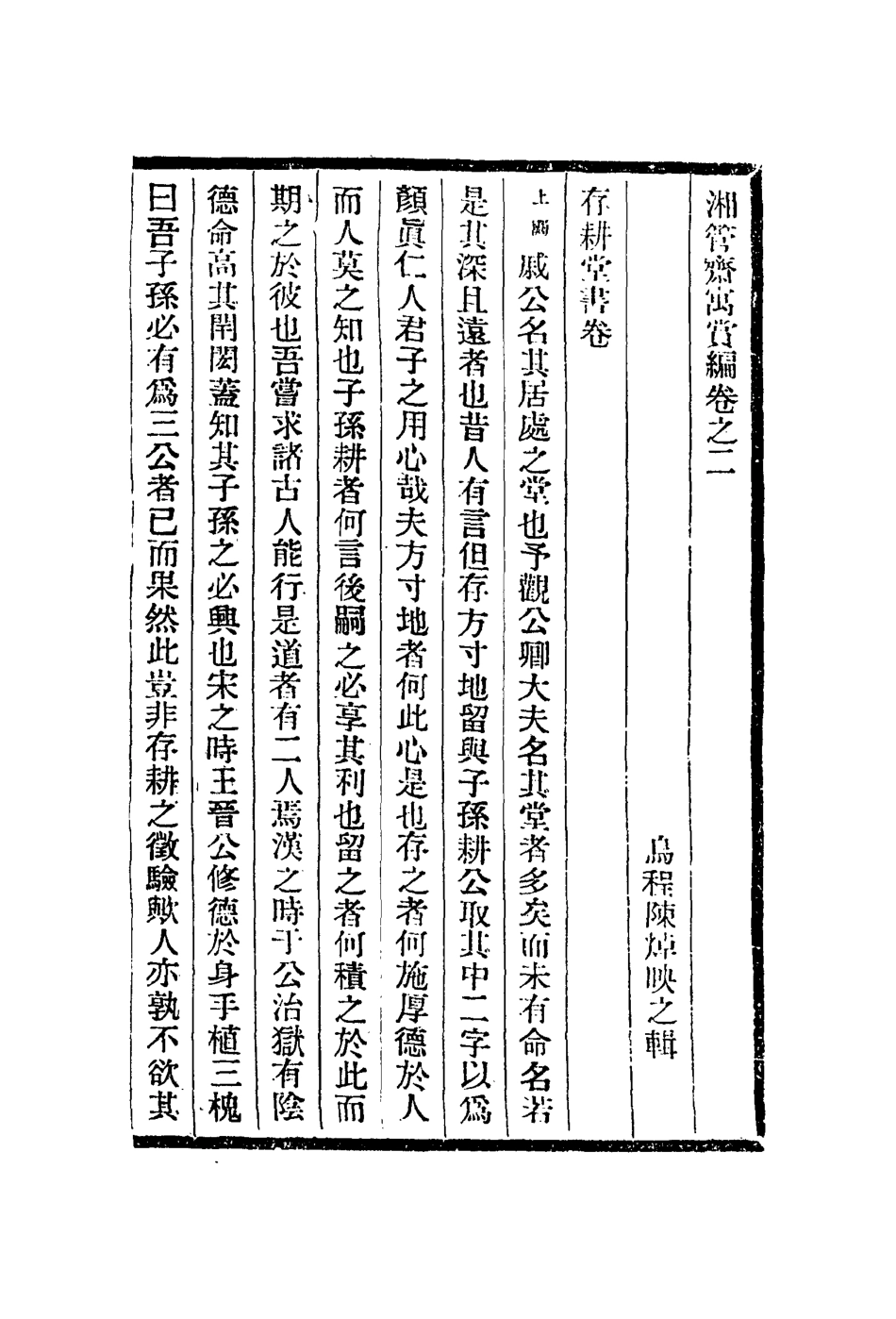 113083-湘管齋寓賞編二_陳焯撰 .pdf_第2页