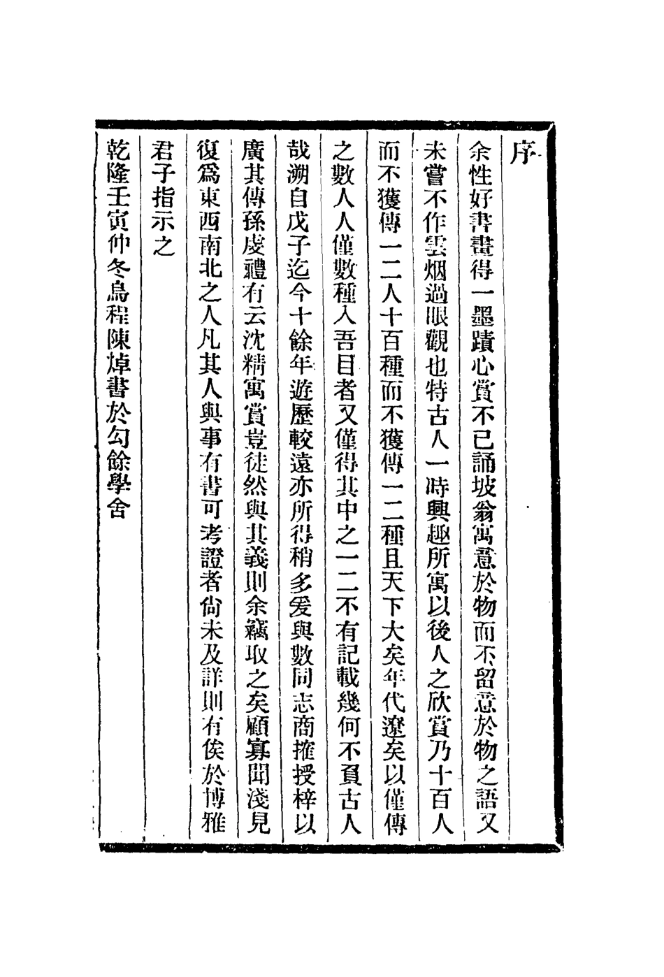 113082-湘管齋寓賞編_陳焯撰 .pdf_第2页