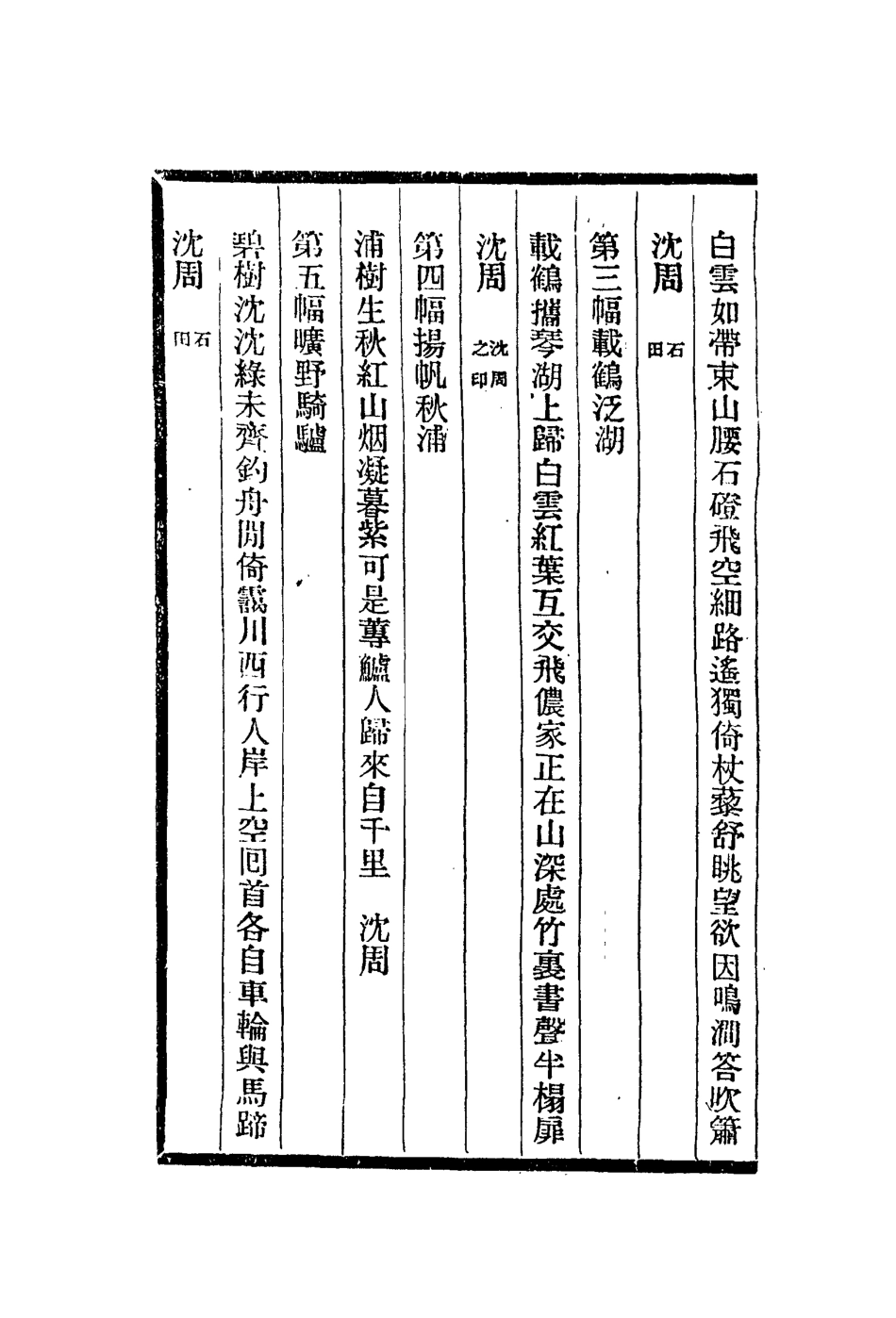 113081-聽颿樓書畫記七_潘正煒 .pdf_第3页