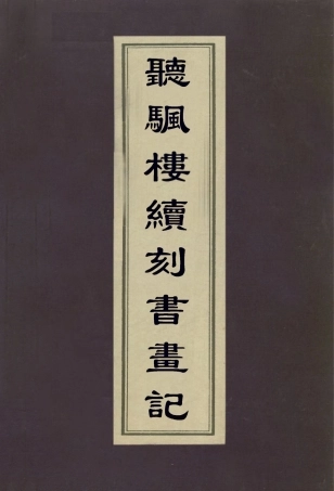 113081-聽颿樓書畫記七_潘正煒 .pdf