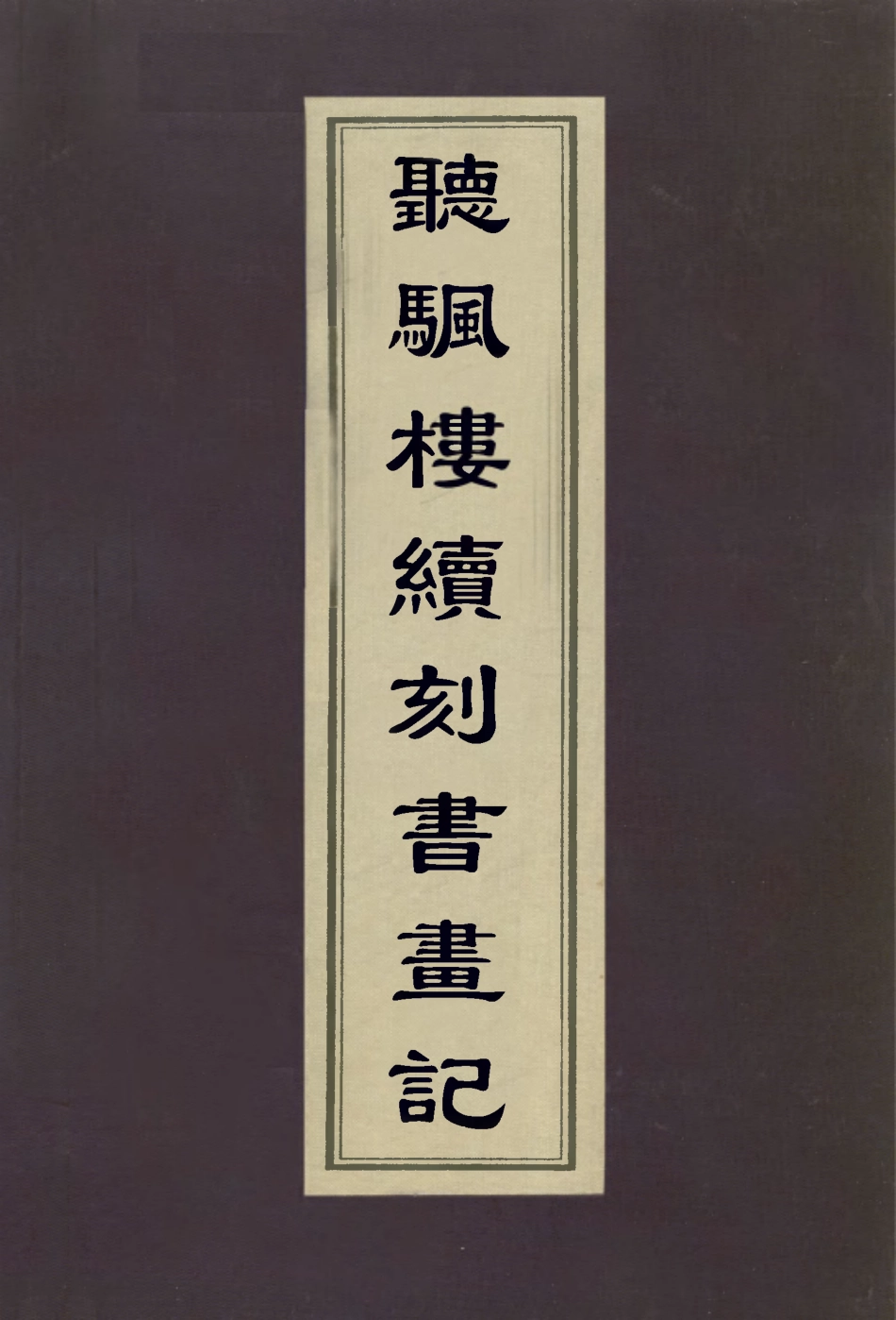 113080-聽颿樓書畫記六_潘正煒 .pdf_第1页