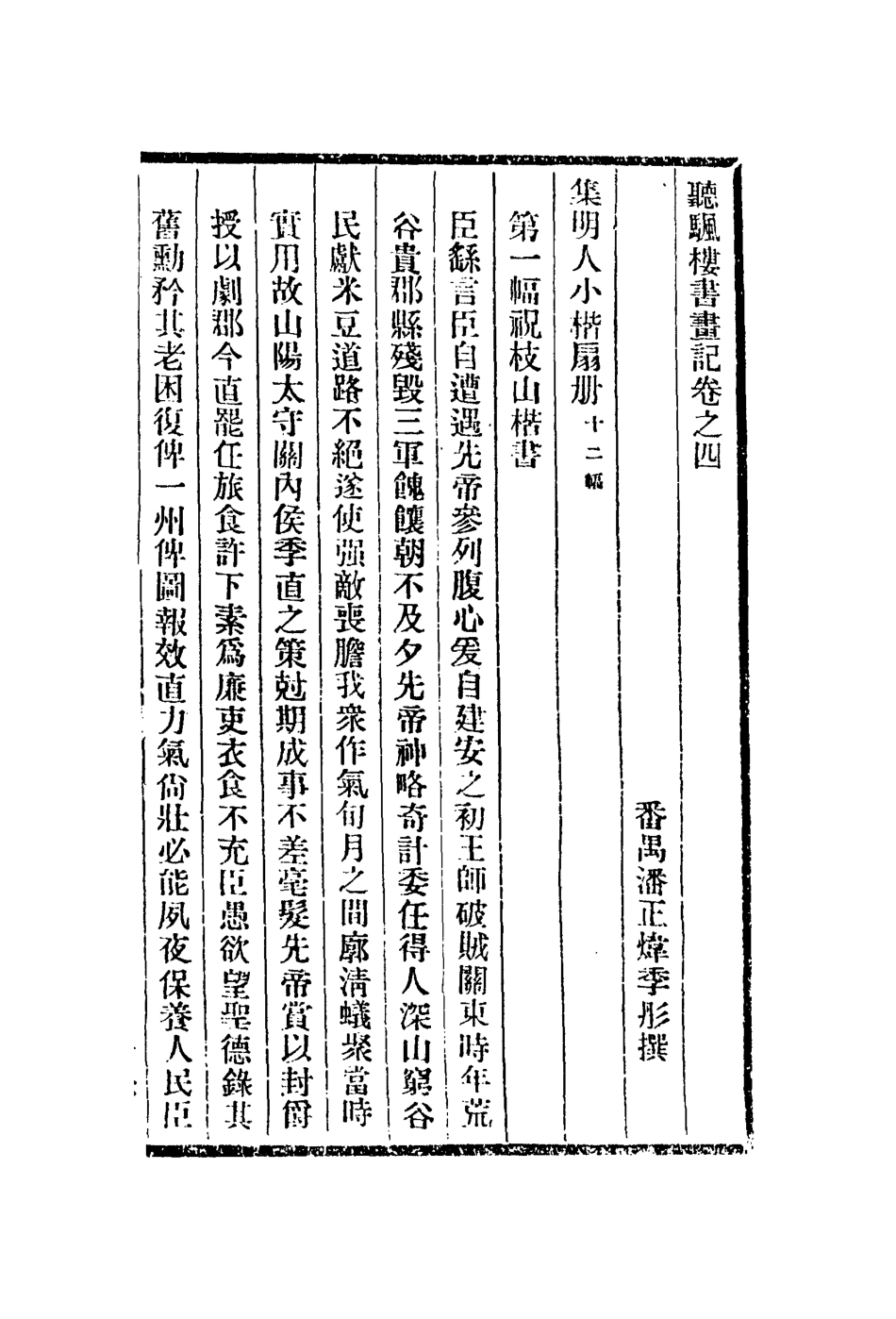113078-聽颿樓書畫記四_潘正煒 .pdf_第2页