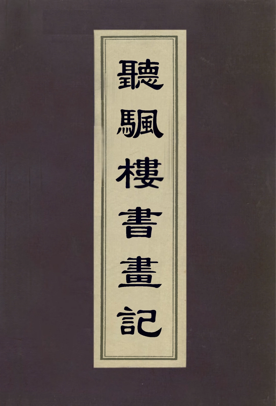 113077-聽颿樓書畫記三_潘正煒 .pdf_第1页