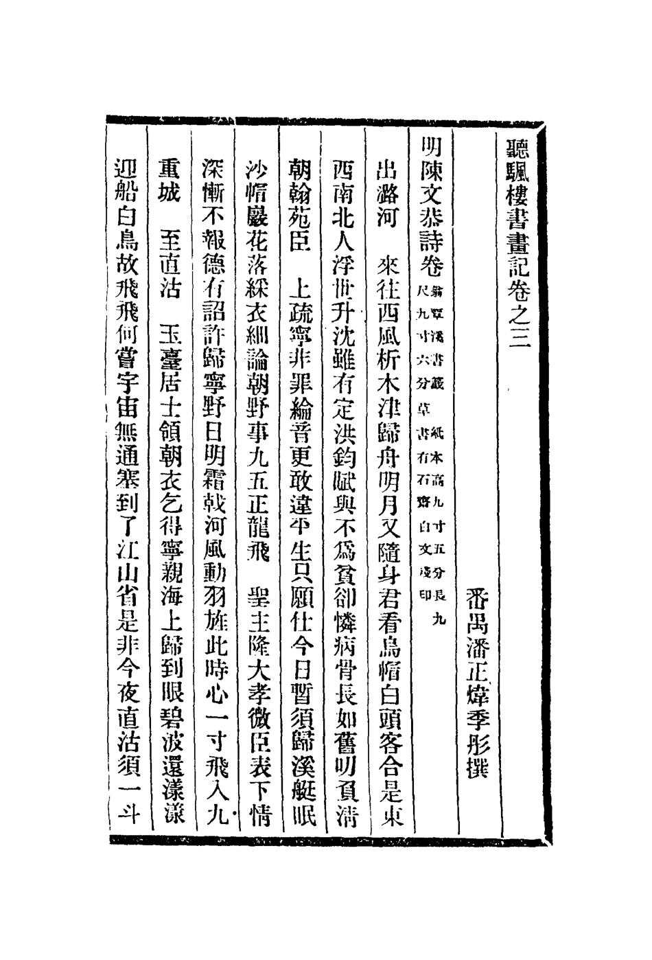 113077-聽颿樓書畫記三_潘正煒 .pdf_第2页