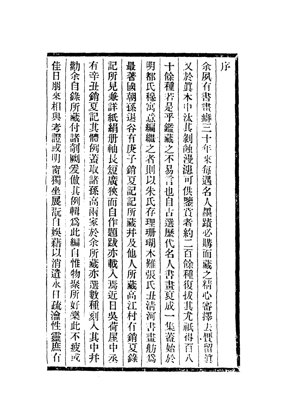 113075-聽颿樓書畫記_潘正煒 .pdf_第2页