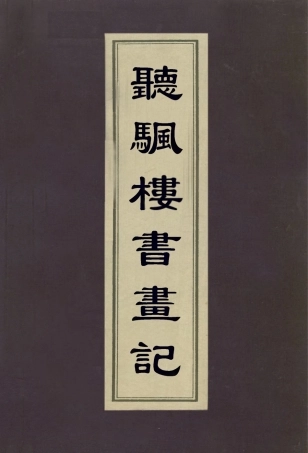 113075-聽颿樓書畫記_潘正煒 .pdf