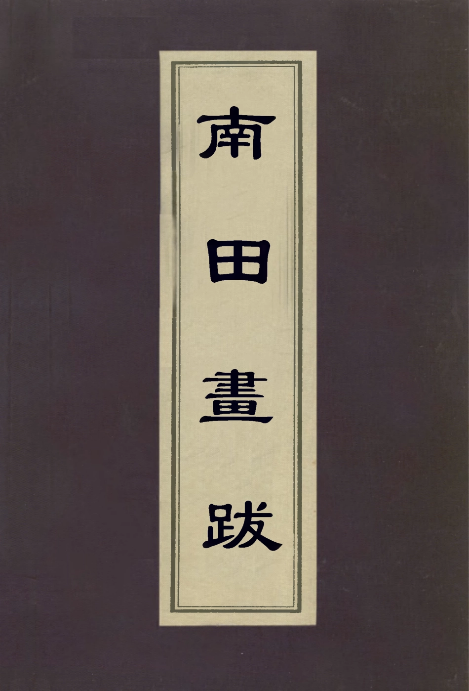 113072-南田畫跋二_惲格撰 .pdf_第1页