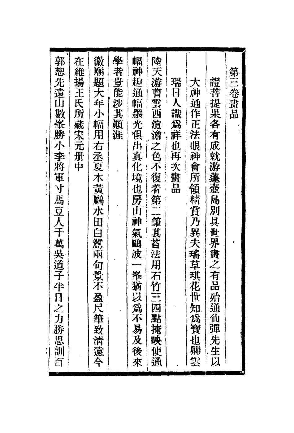 113072-南田畫跋二_惲格撰 .pdf_第2页
