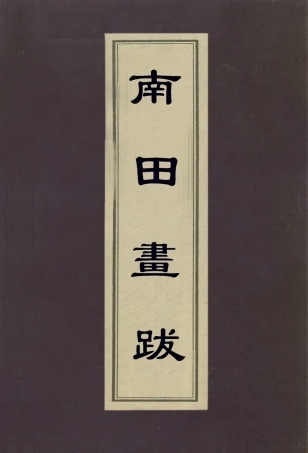 113072-南田畫跋二_惲格撰 .pdf