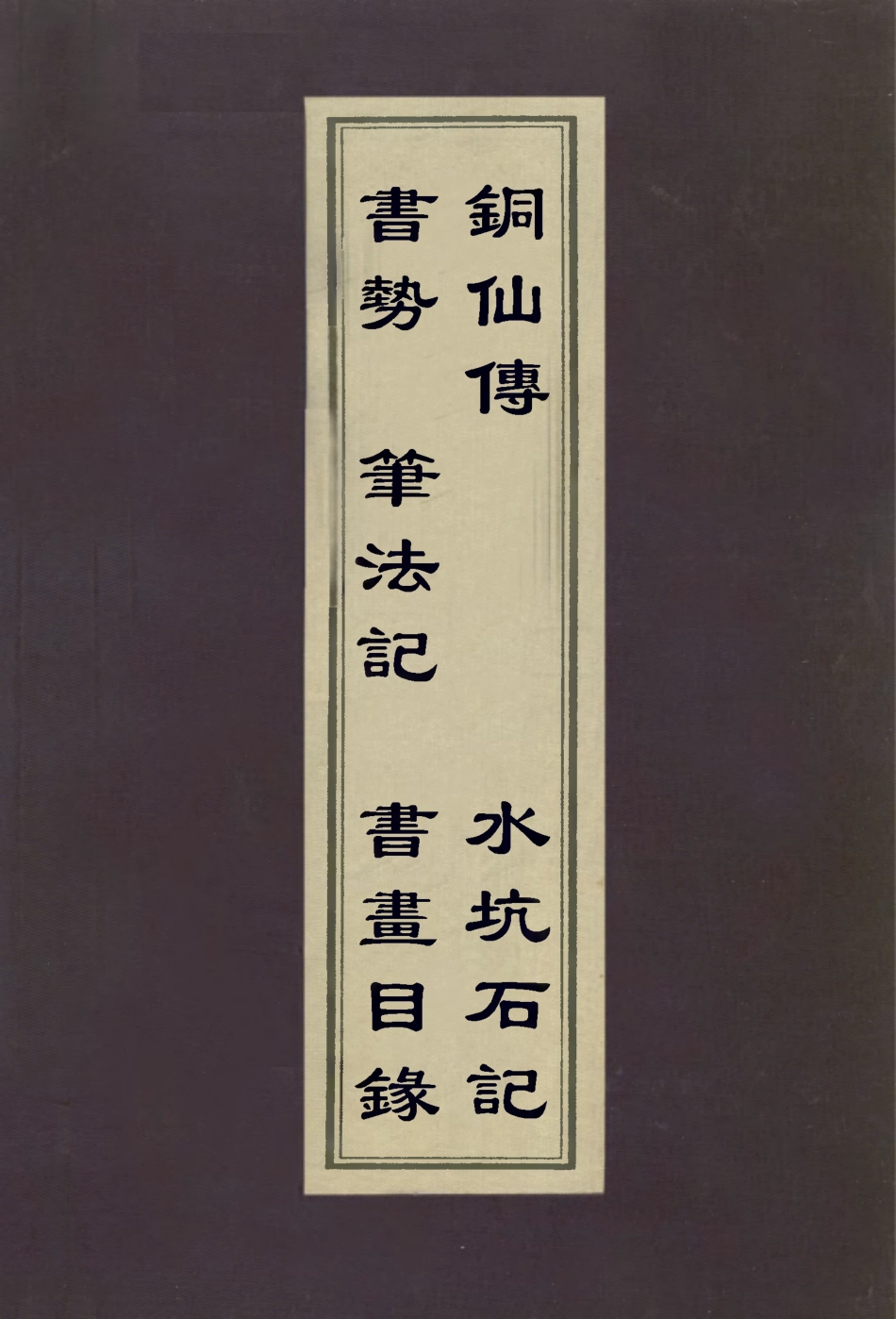 113070-書勢筆法記銅仙傳水坑石記_程瑤田撰後梁荊浩撰徐元潤撰錢朝鼎撰 .pdf_第1页