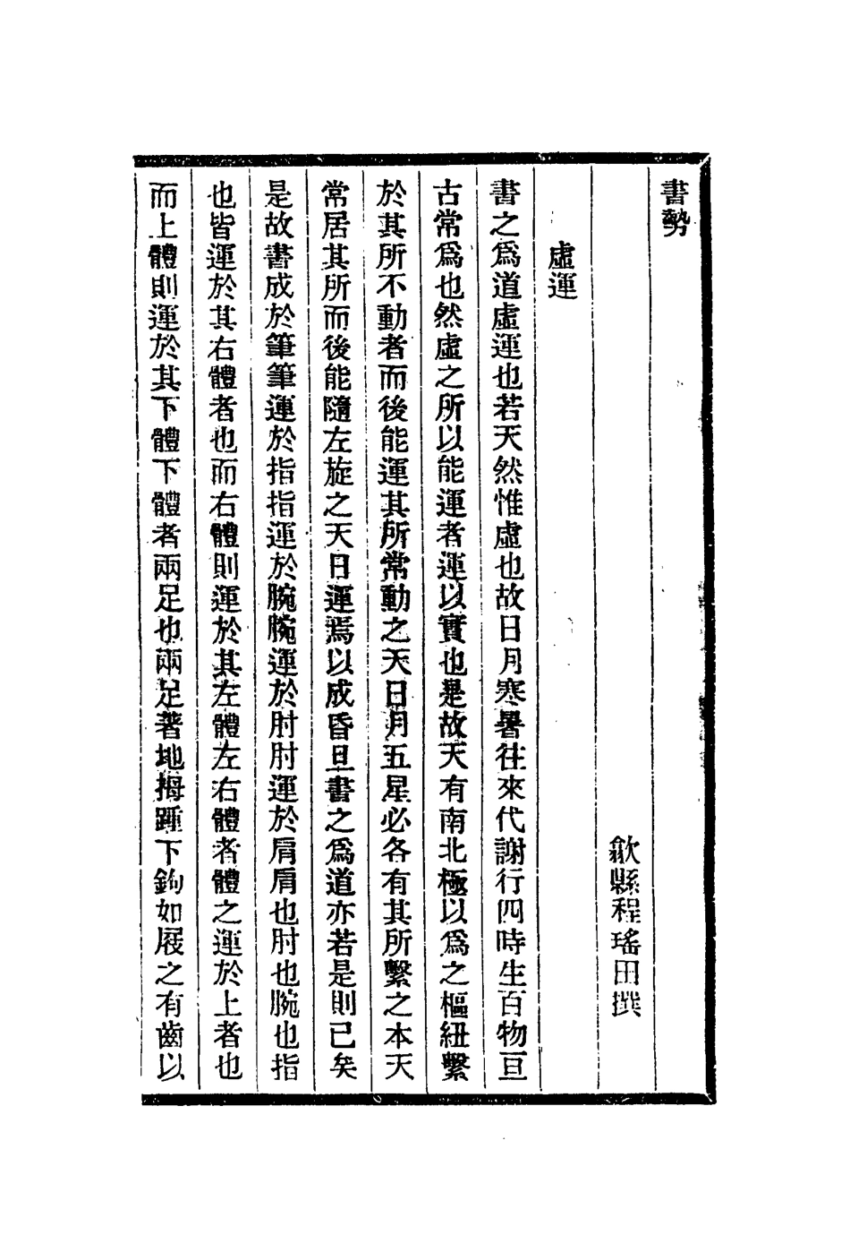 113070-書勢筆法記銅仙傳水坑石記_程瑤田撰後梁荊浩撰徐元潤撰錢朝鼎撰 .pdf_第2页