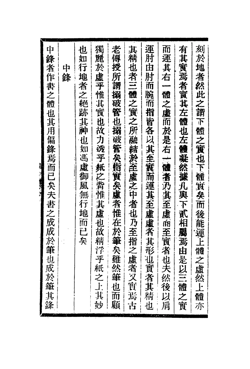 113070-書勢筆法記銅仙傳水坑石記_程瑤田撰後梁荊浩撰徐元潤撰錢朝鼎撰 .pdf_第3页