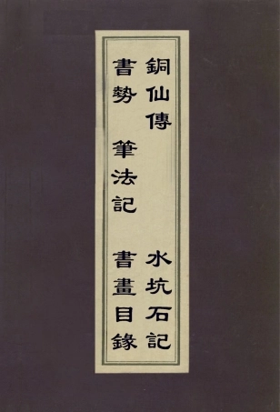 113070-書勢筆法記銅仙傳水坑石記_程瑤田撰後梁荊浩撰徐元潤撰錢朝鼎撰 .pdf