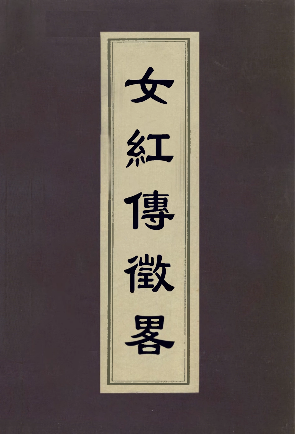 113069-女紅傳徵略_朱啟鈐輯 .pdf_第1页