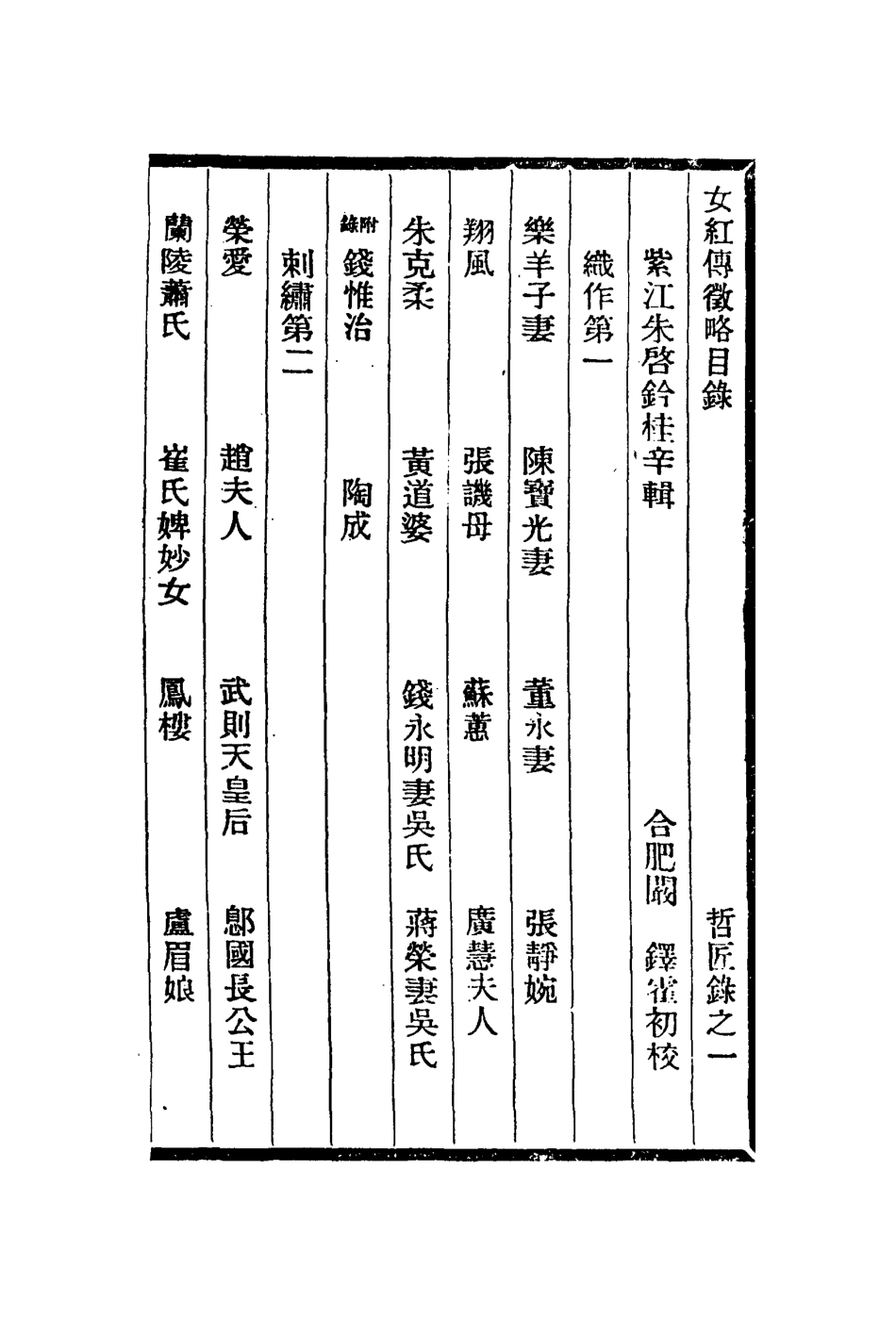 113069-女紅傳徵略_朱啟鈐輯 .pdf_第2页