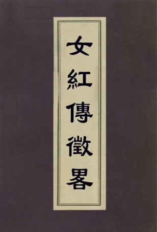 113069-女紅傳徵略_朱啟鈐輯 .pdf