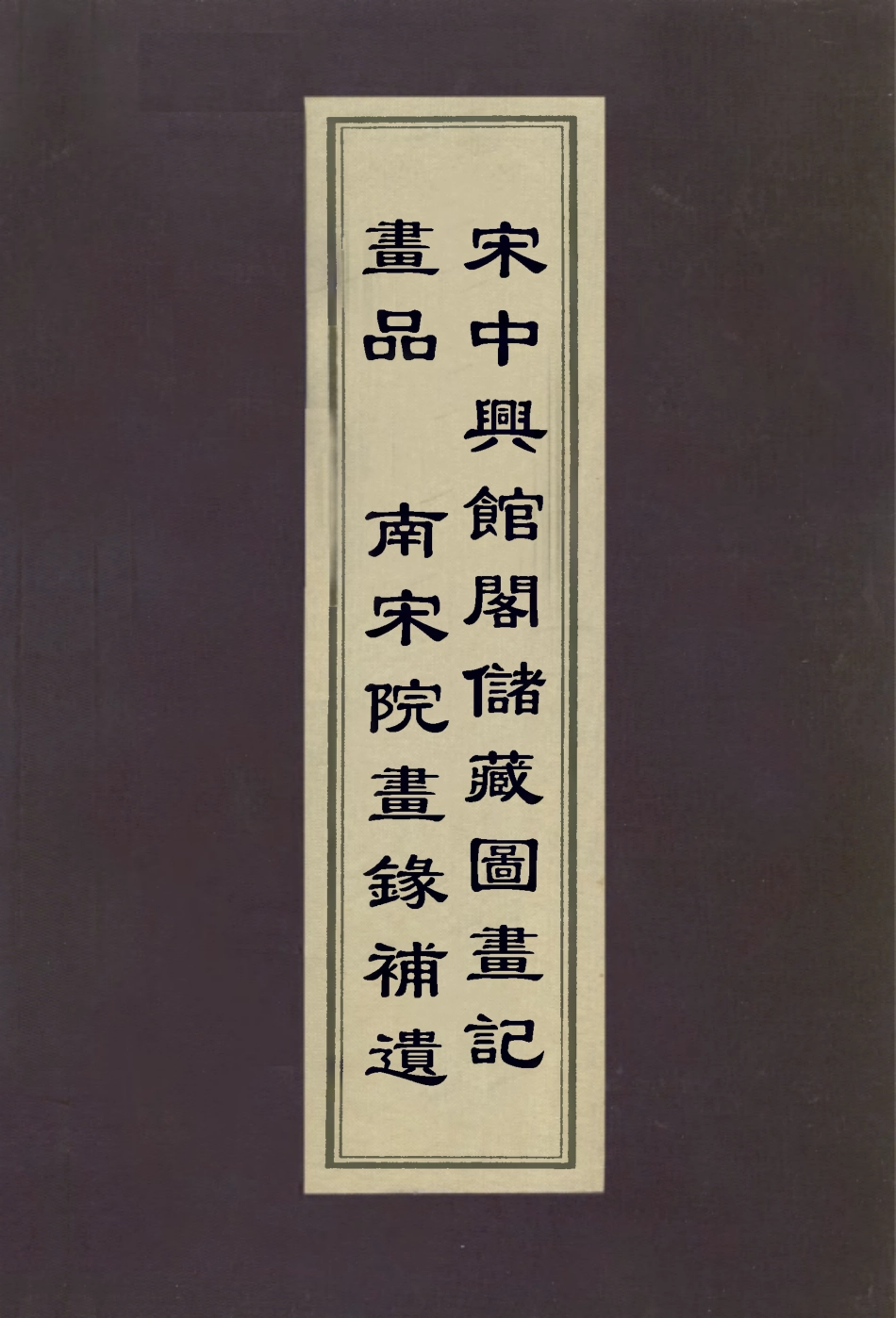 113068-書品宋中興館閣儲藏圖書記南宋院畫錄補遺_李薦撰楊王休輯厲鶚撰 .pdf_第1页