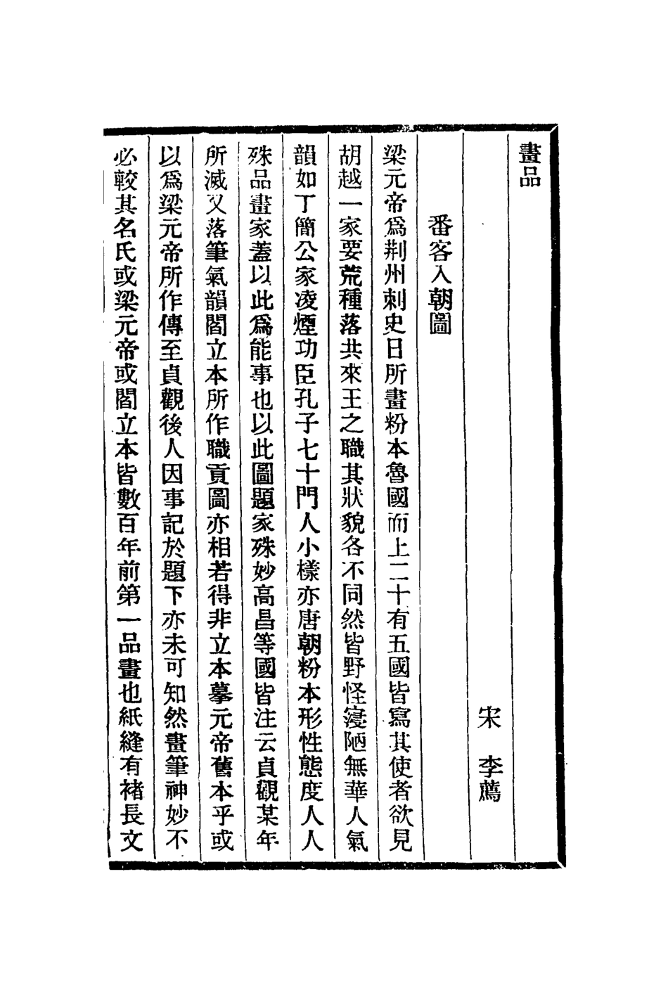 113068-書品宋中興館閣儲藏圖書記南宋院畫錄補遺_李薦撰楊王休輯厲鶚撰 .pdf_第2页