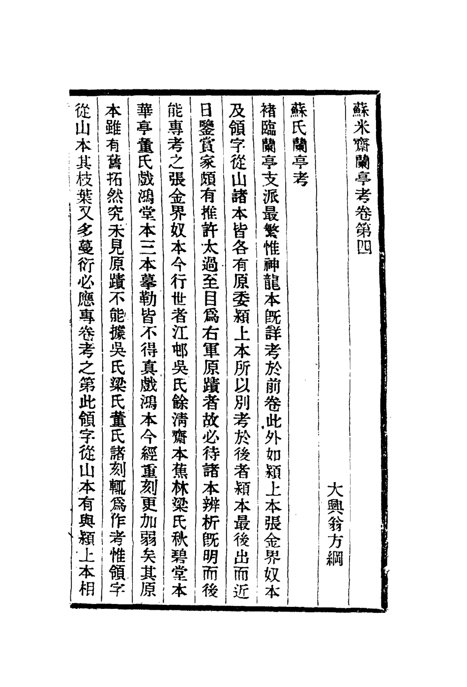113067-蘇米齋蘭亭考二_翁方綱撰 .pdf_第2页