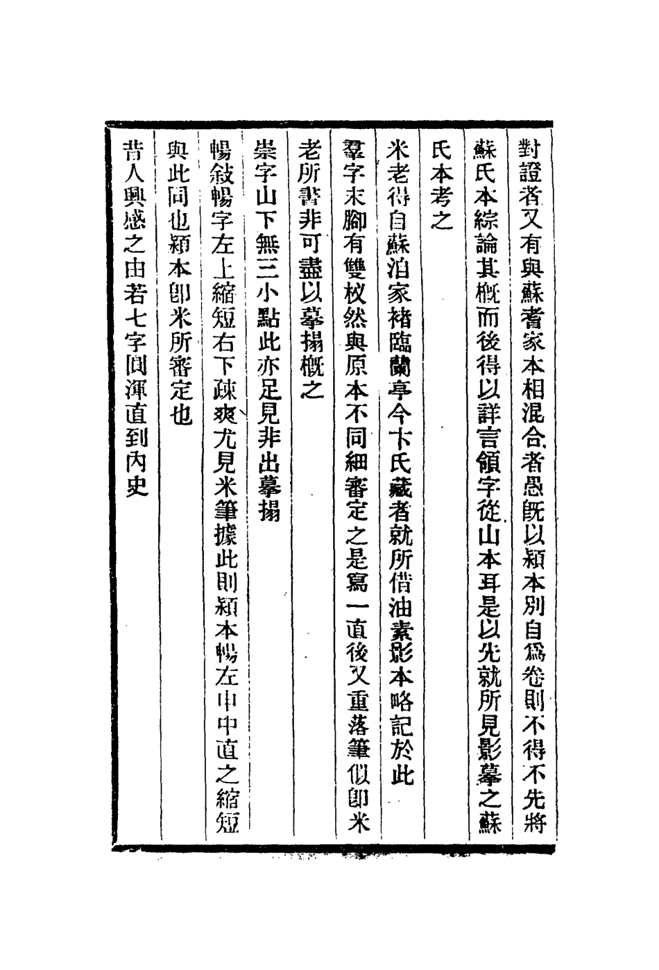 113067-蘇米齋蘭亭考二_翁方綱撰 .pdf_第3页