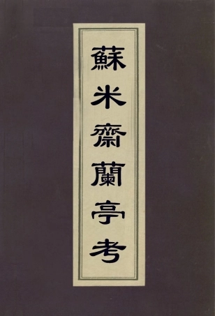 113067-蘇米齋蘭亭考二_翁方綱撰 .pdf