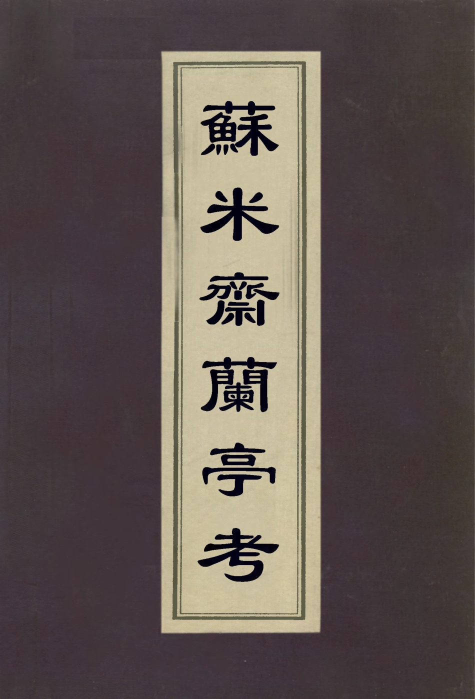 113066-蘇米齋蘭亭考_翁方綱撰 .pdf_第1页
