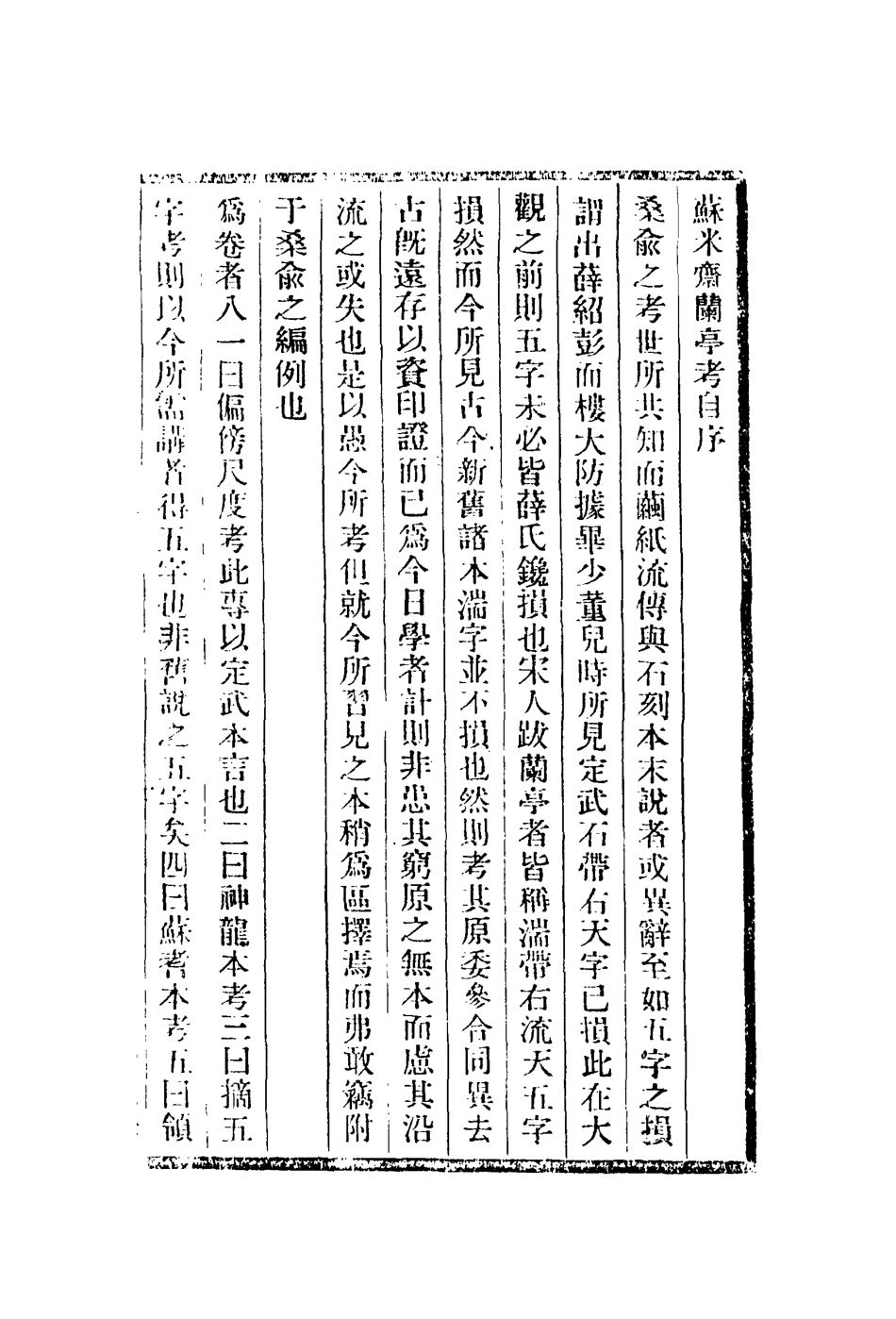 113066-蘇米齋蘭亭考_翁方綱撰 .pdf_第2页